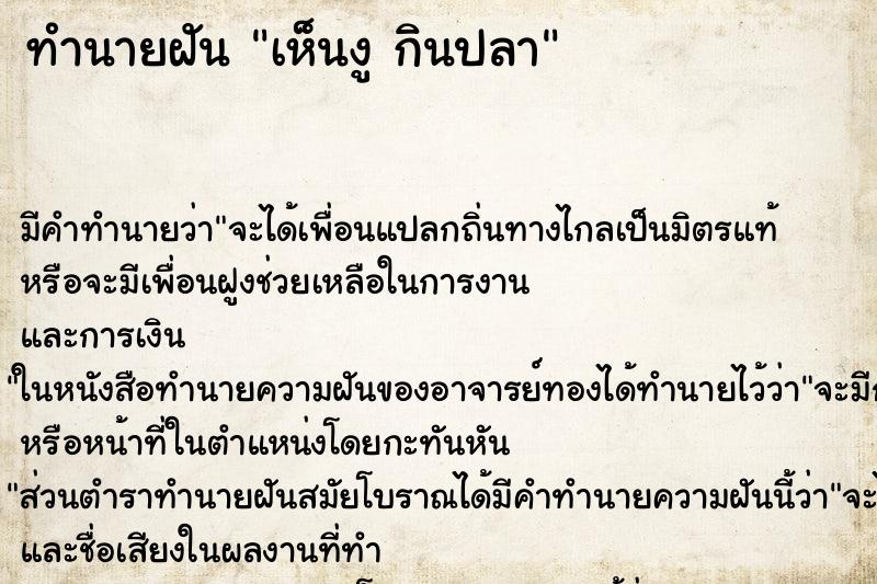 ทำนายฝัน เห็นงู กินปลา ทำนายฝัน เห็นงู กินปลา